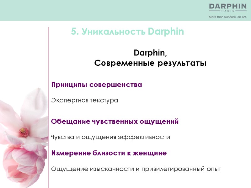 Darphin, Современные результаты  5. Уникальность Darphin  Принципы совершенства  Экспертная текстура 